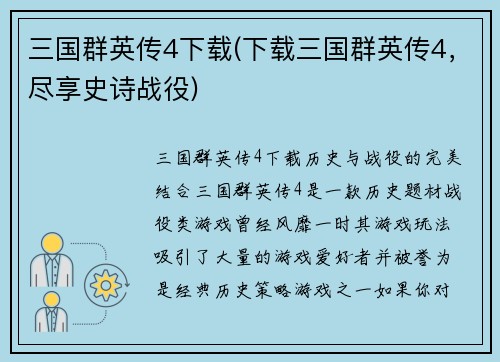 三国群英传4下载(下载三国群英传4，尽享史诗战役)
