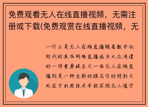 免费观看无人在线直播视频，无需注册或下载(免费观赏在线直播视频，无需注册或下载，原标题不变)