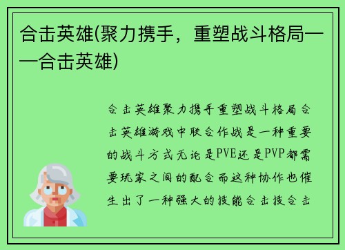 合击英雄(聚力携手，重塑战斗格局——合击英雄)