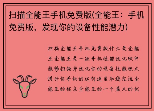 扫描全能王手机免费版(全能王：手机免费版，发现你的设备性能潜力)
