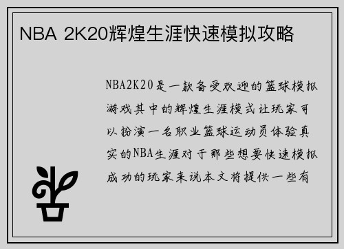 NBA 2K20辉煌生涯快速模拟攻略