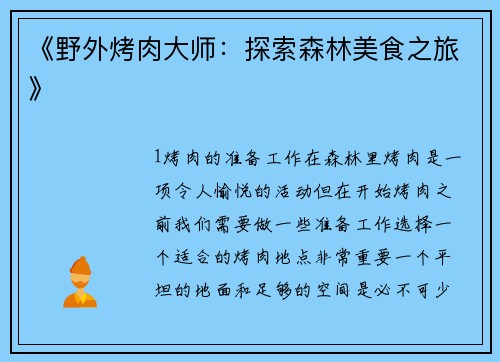 《野外烤肉大师：探索森林美食之旅》