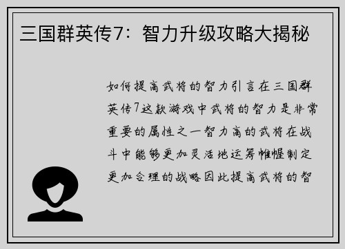 三国群英传7：智力升级攻略大揭秘