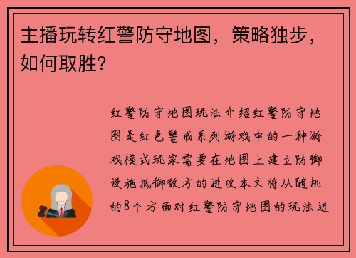 主播玩转红警防守地图，策略独步，如何取胜？